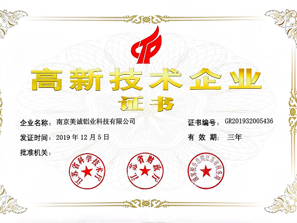 熱列祝賀美誠鋁業(yè)獲得國家 “國家高新技術(shù)企業(yè)”稱號！