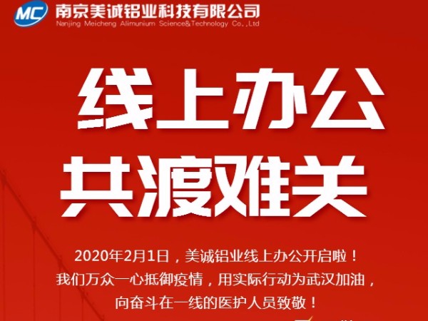 共抗疫情，美誠(chéng)鋁業(yè)線上辦公開(kāi)啟啦！