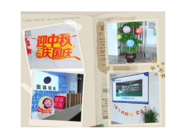 歡度中秋喜迎國慶美誠鋁業(yè)祝大家雙節(jié)快樂！